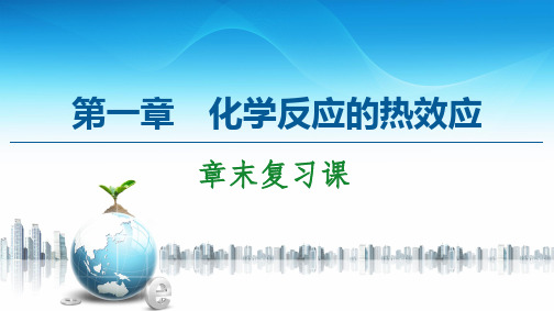 新人教版选择性必修1第1章化学反应的热效应复习课课件(14张)