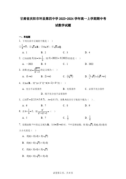 甘肃省庆阳市环县第四中学2023-2024学年高一上学期期中考试数学试题