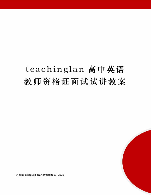 teachinglan高中英语教师资格证面试试讲教案