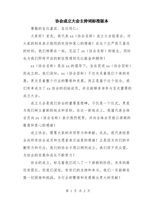 协会成立大会主持词标准版本