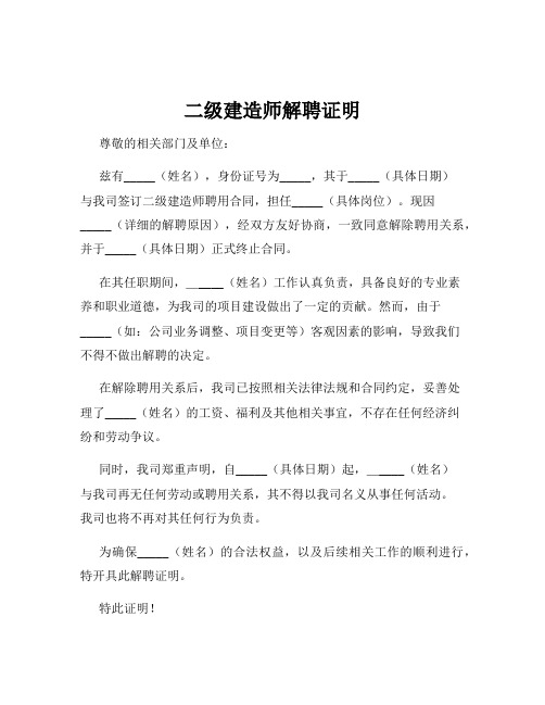 二级建造师解聘证明