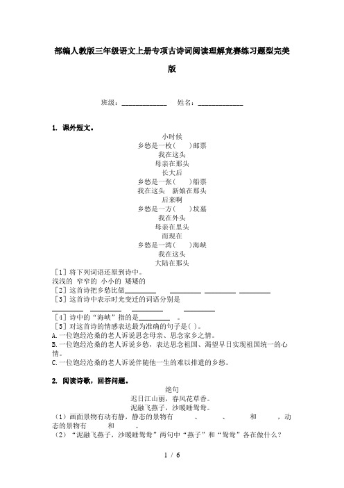 部编人教版三年级语文上册专项古诗词阅读理解竞赛练习题型完美版