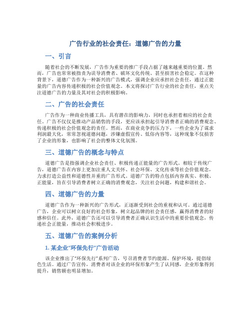 广告行业的社会责任：道德广告的力量