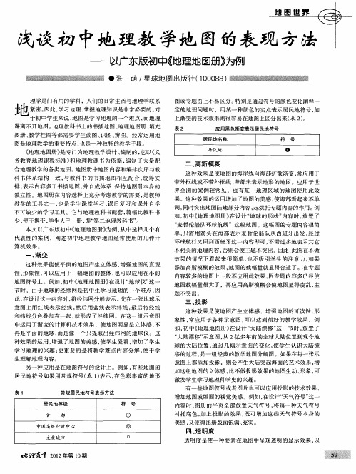 浅谈初中地理教学地图的表现方法-以广东版初中《地理地图册》为例