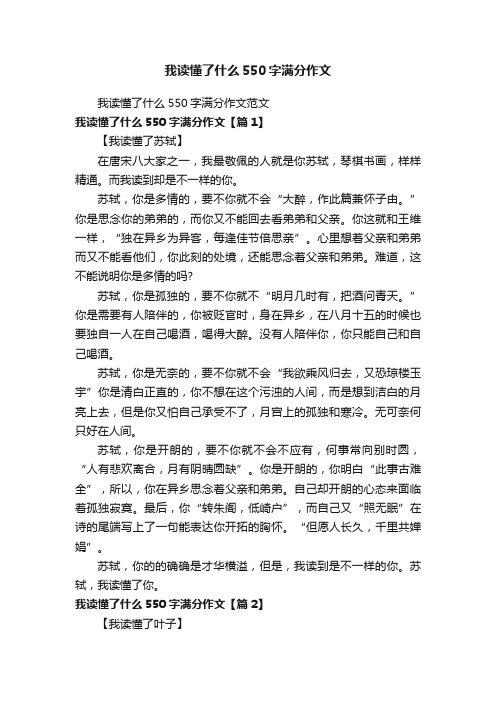 我读懂了什么550字满分作文