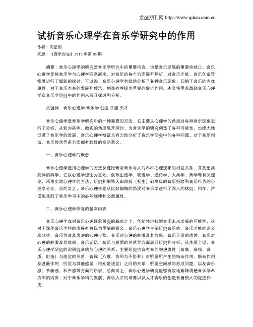 试析音乐心理学在音乐学研究中的作用