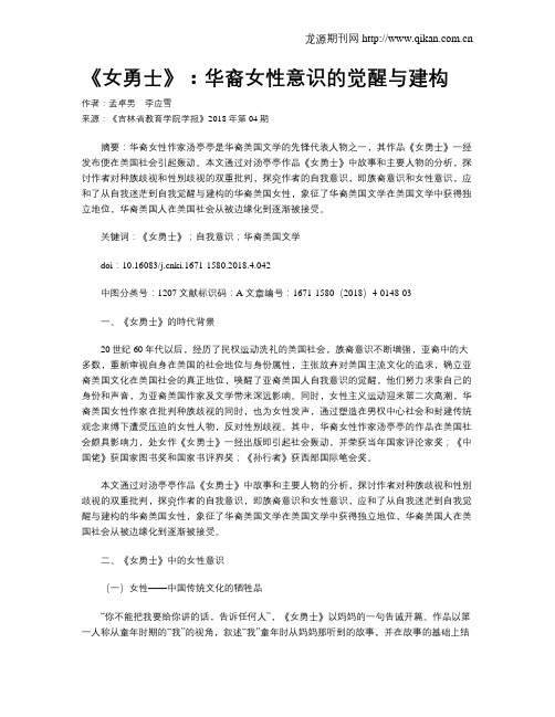 《女勇士》:华裔女性意识的觉醒与建构