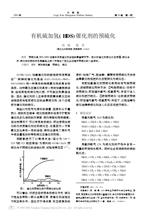 有机硫加氢(HDS)催化剂的预硫化