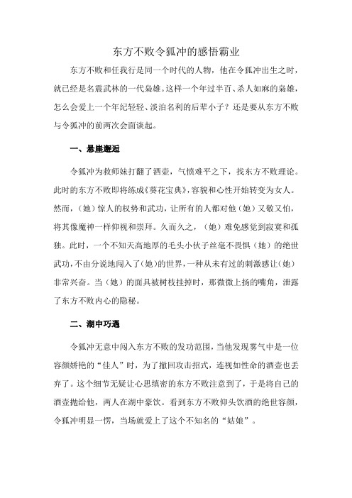 东方不败令狐冲的感悟霸业