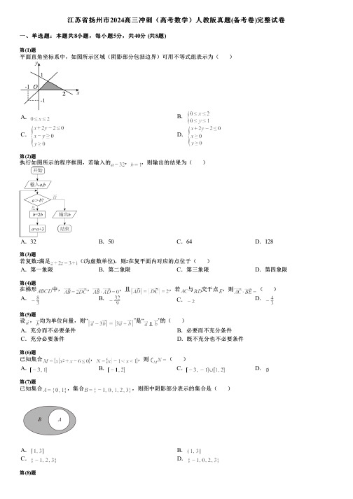 江苏省扬州市2024高三冲刺(高考数学)人教版真题(备考卷)完整试卷