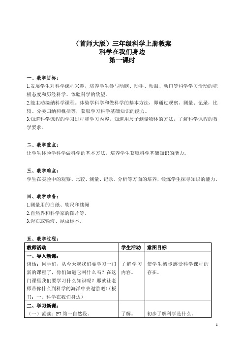 首师大小学科学三上《1.科学在我们身边》 教案(3).doc