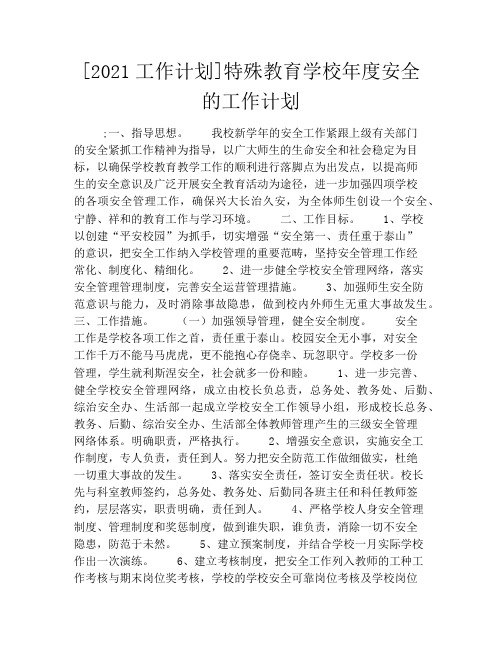 [2021工作计划]特殊教育学校年度安全的工作计划