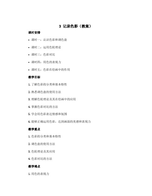 3 记录色彩(教案)2022-2023学年美术六年级下册 