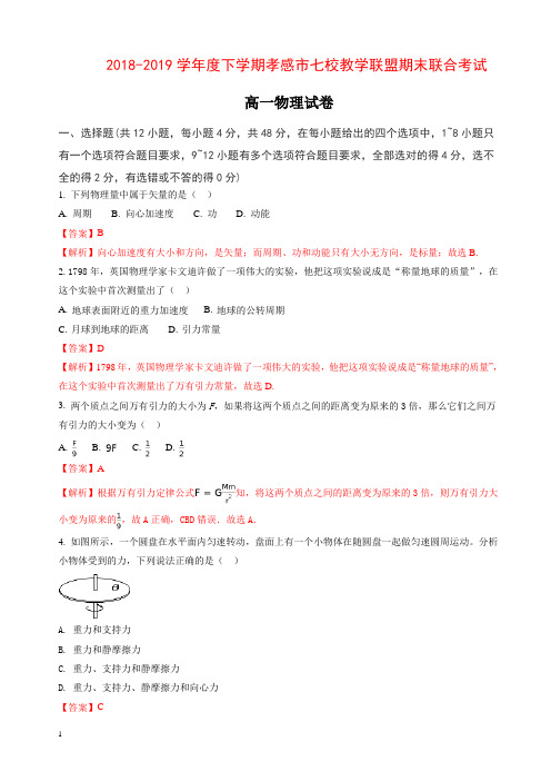 2019春湖北省孝感市七校教学联盟高一下学期期末考试物理试题含解析