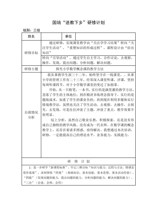 国培“送教下乡”学员研修计划