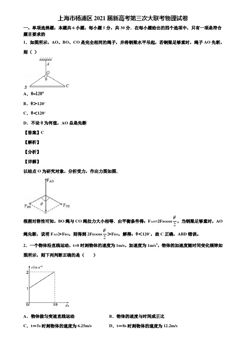 上海市杨浦区2021届新高考第三次大联考物理试卷含解析