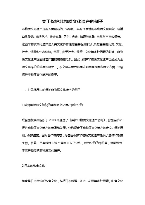 关于保护非物质文化遗产的例子