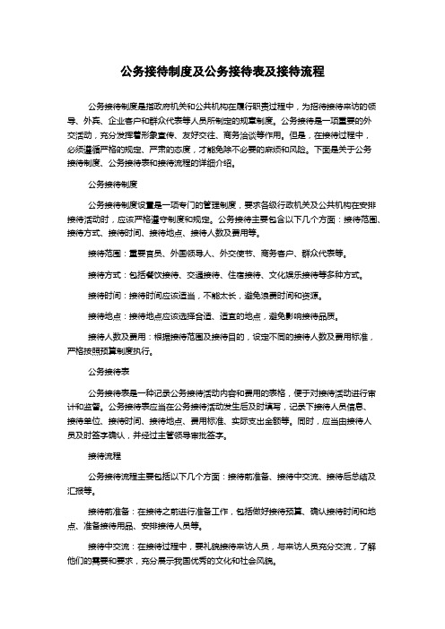 公务接待制度及公务接待表及接待流程