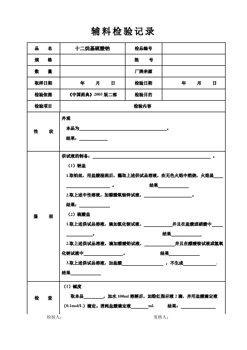 十二烷基硫酸钠检验记录