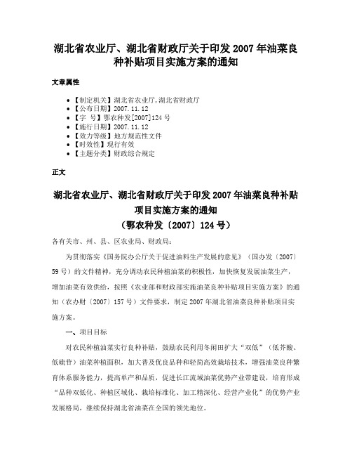 湖北省农业厅、湖北省财政厅关于印发2007年油菜良种补贴项目实施方案的通知