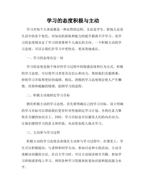 学习的态度积极与主动