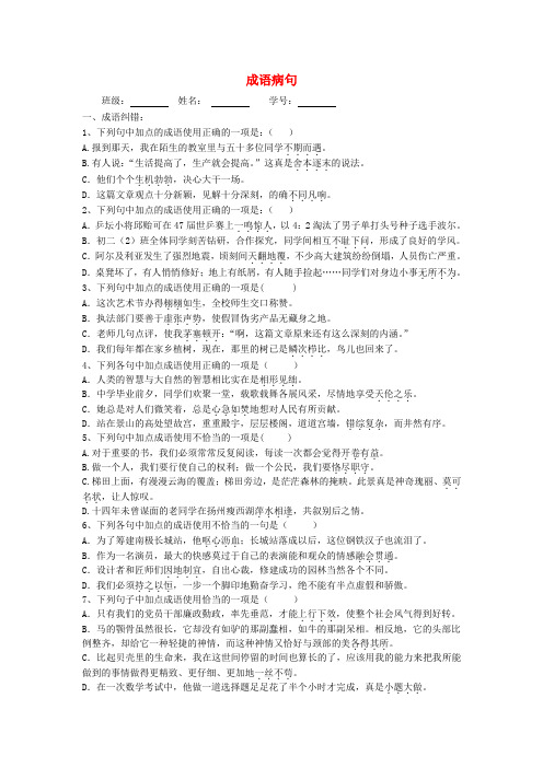 江苏省滨海县第一初级中学八年级语文下册 成语病句期中复习(无答案) 苏教版