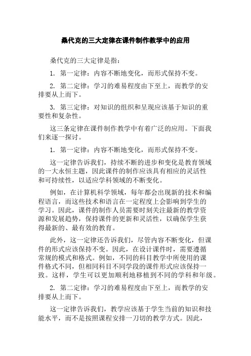 桑代克的三大定律在课件制作教学中的应用