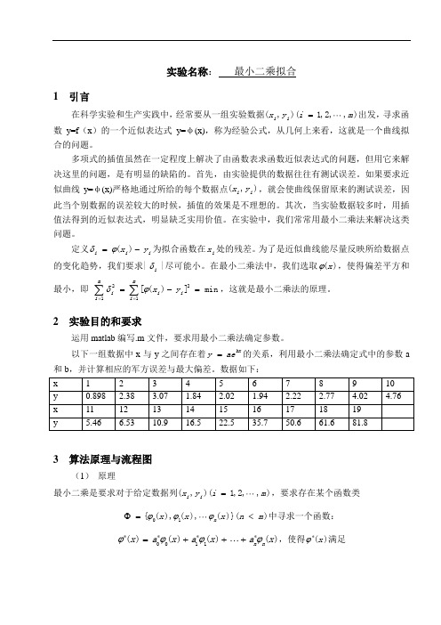 最小二乘拟合实验报告