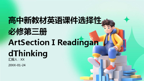 高中新教材英语课件选择性必修第三册ArtSectionⅠReadingandThinking