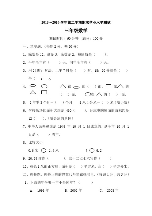 2015-2016学年三年级下期末学业水平数学试卷