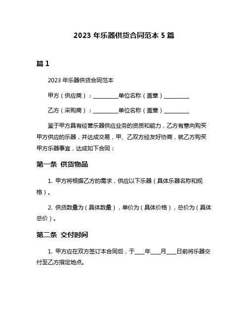 2023年乐器供货合同范本5篇