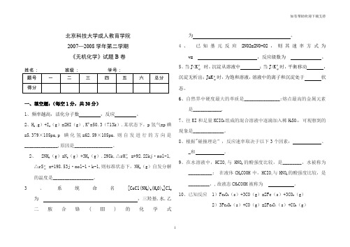 无机化学B卷及答案