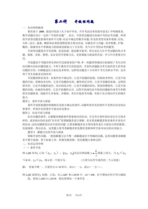 中考数学复习专题讲座 第二讲   开放性问题 