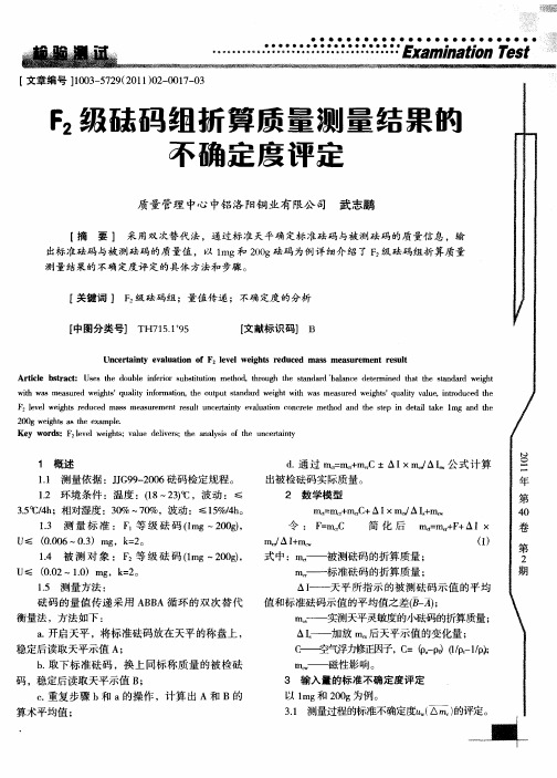 F_2级砝码组折算质量测量结果的不确定度评定