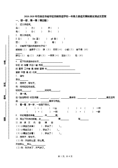 2018-2019年石家庄市裕华区玛斯双语学校一年级上册语文模拟期末测试无答案(1)