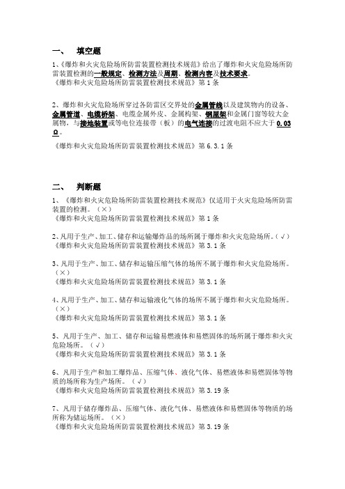 防雷装置检测资质单位技术负责人考核题库1.1爆炸和火灾危险场所防雷装置检测GBT 32937