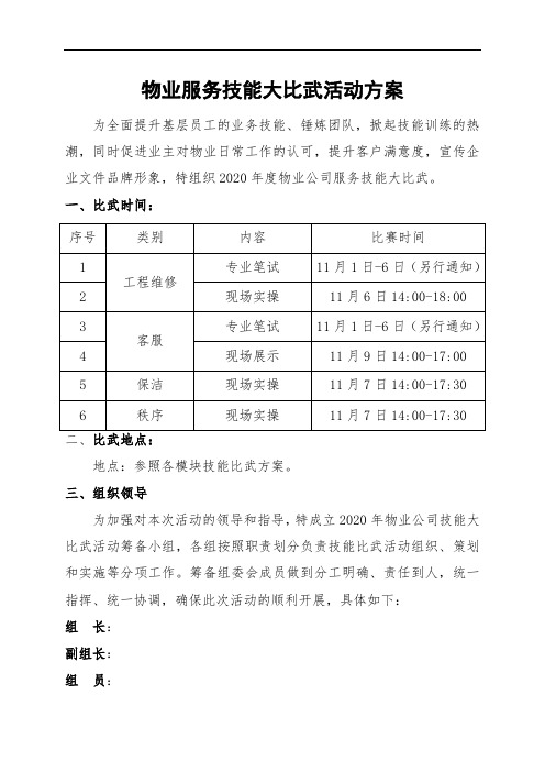 物业服务技能大比武活动方案