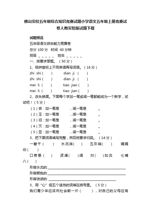 佛山实校五年级综合知识竞赛试题小学语文五年级上册竞赛试卷人教实验版试题下载