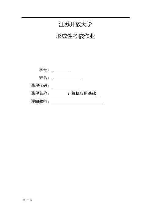 江苏开放大学 计算机基础 第一次形成作业企划书