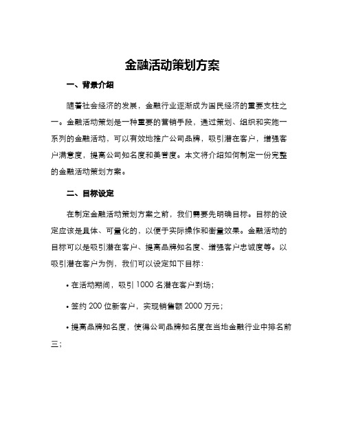 金融活动策划方案