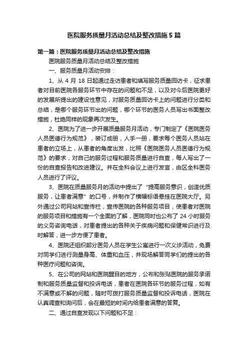 医院服务质量月活动总结及整改措施5篇