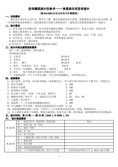 住宅建筑设计任务书-----多层单元式住宅设计(焦雷定稿---04140512345678)06.12.22