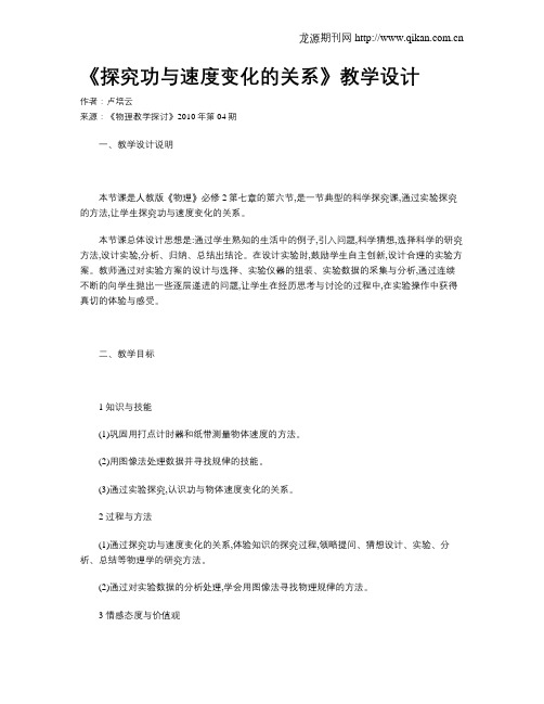 《探究功与速度变化的关系》教学设计