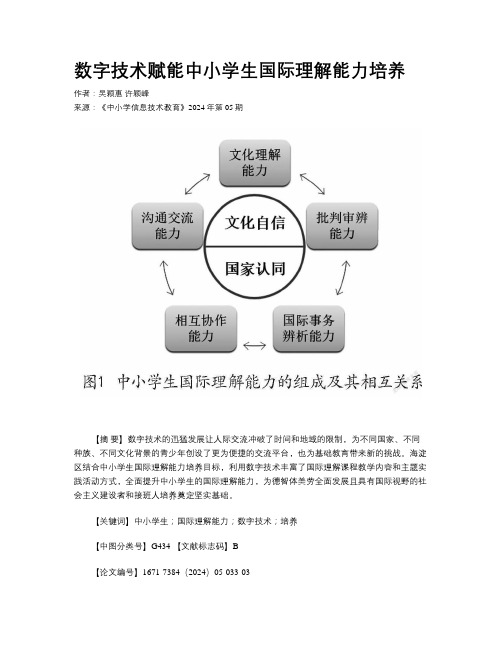 数字技术赋能中小学生国际理解能力培养