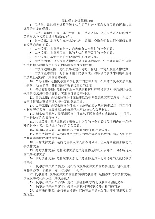 民法学1名词解释归纳