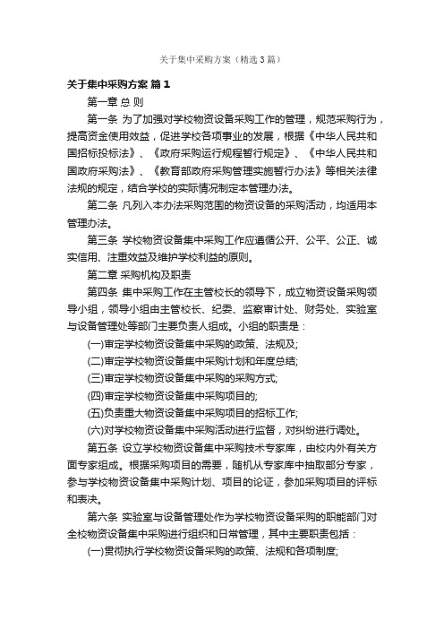 关于集中采购方案（精选3篇）