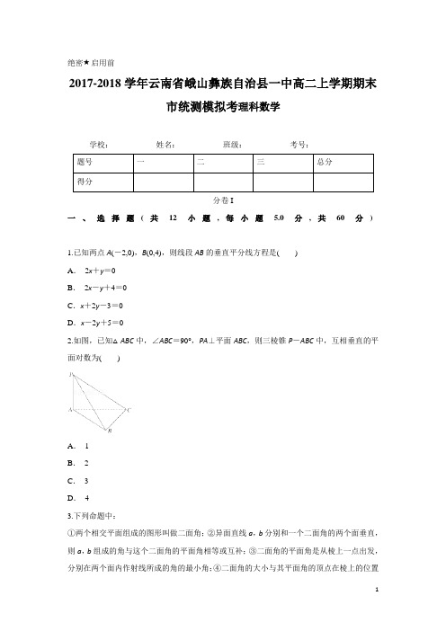 2017-2018学年云南省峨山彝族自治县一中高二上学期期末市统测模拟考数学(理)试卷(解析版)