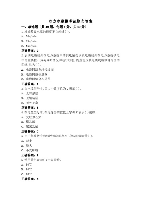 电力电缆模考试题含答案