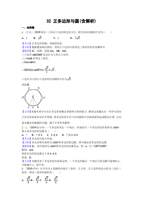 中考数学专题复习之 32 正多边形与圆(含解析)1 精编