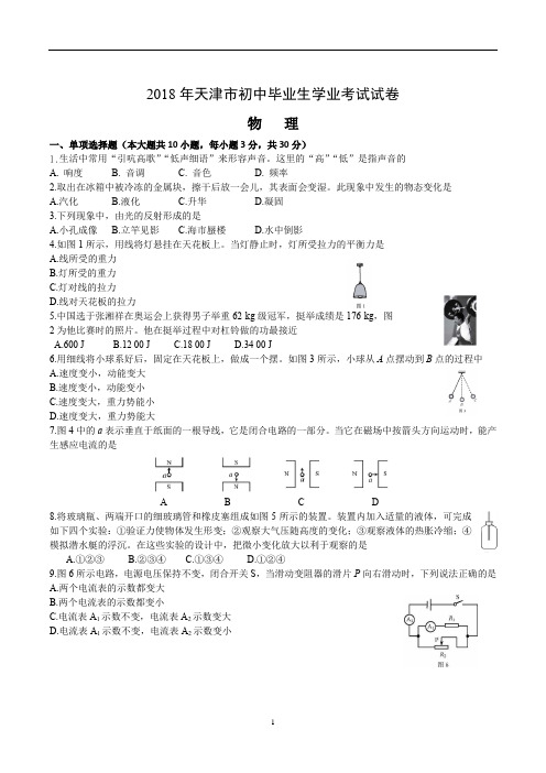 2018年天津市初中毕业生学业考试试卷真题和答案